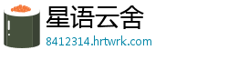 星语云舍